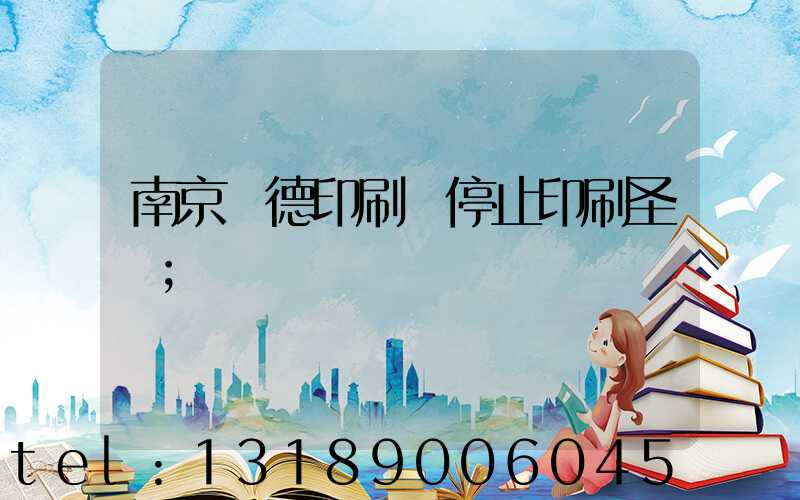 南京愛德印刷廠停止印刷圣經