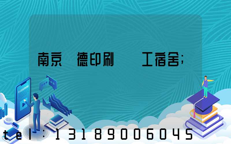 南京愛德印刷廠員工宿舍