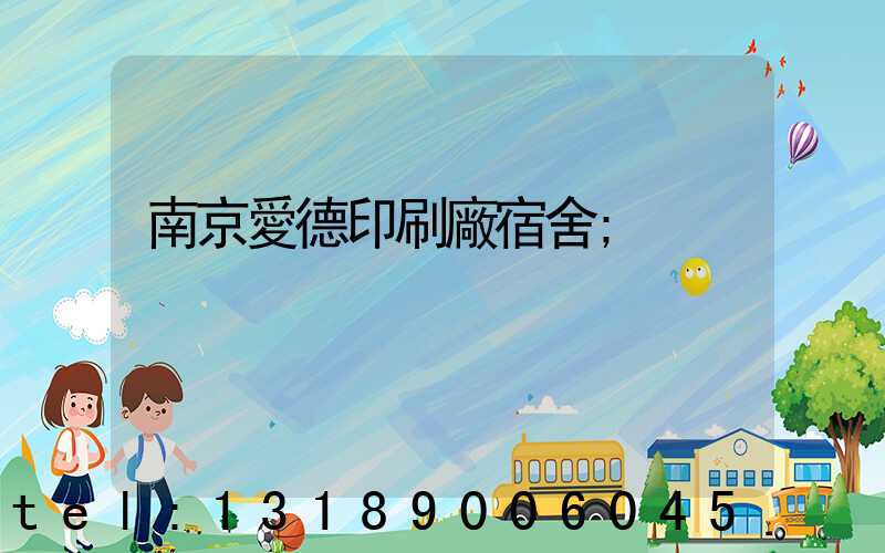 南京愛德印刷廠宿舍