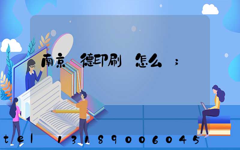 南京愛德印刷廠怎么樣