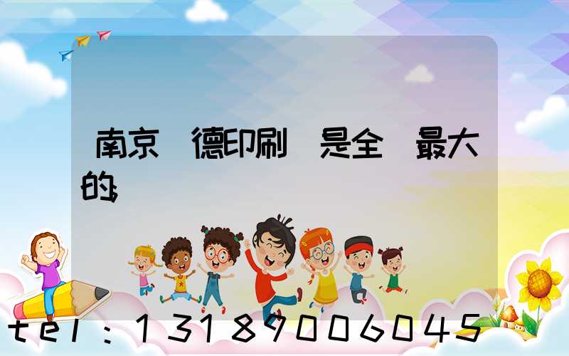 南京愛德印刷廠是全國最大的