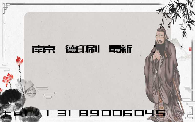 南京愛德印刷廠最新狀況