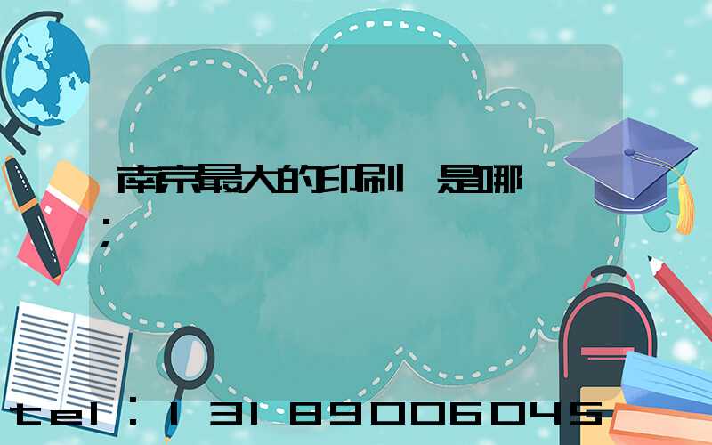 南京最大的印刷廠是哪一個