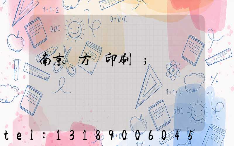 南京東方紅印刷廠