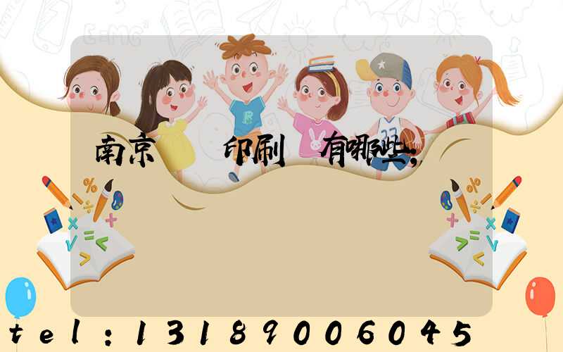 南京標簽印刷廠有哪些