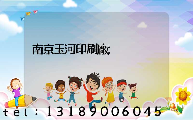 南京玉河印刷廠
