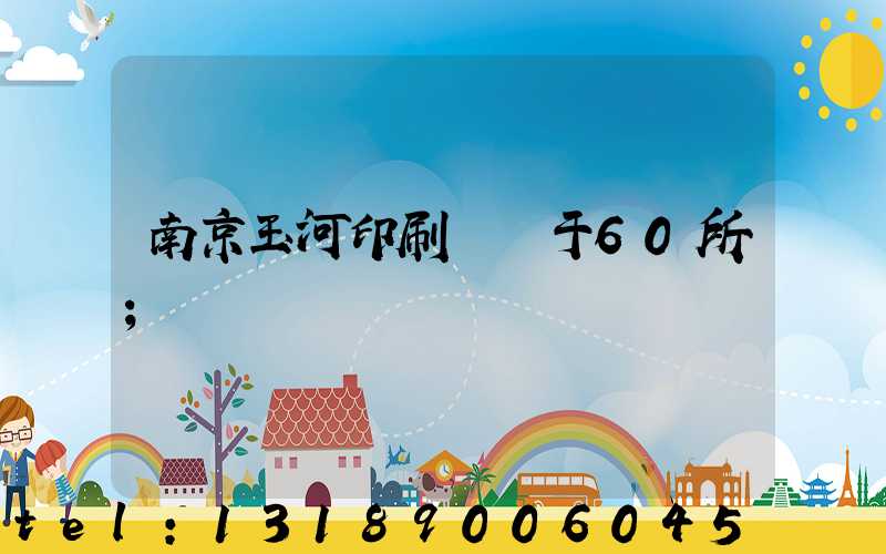 南京玉河印刷廠屬于60所