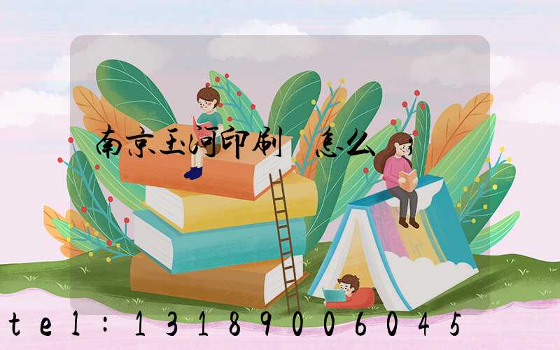 南京玉河印刷廠怎么樣