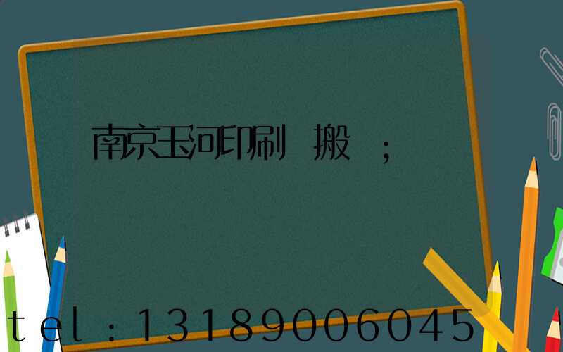 南京玉河印刷廠搬遷