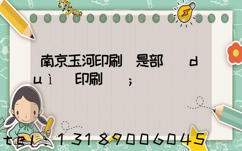 南京玉河印刷廠是部隊(duì)印刷廠嗎