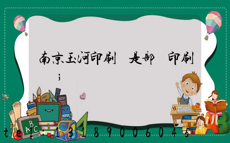 南京玉河印刷廠是部隊印刷廠嗎