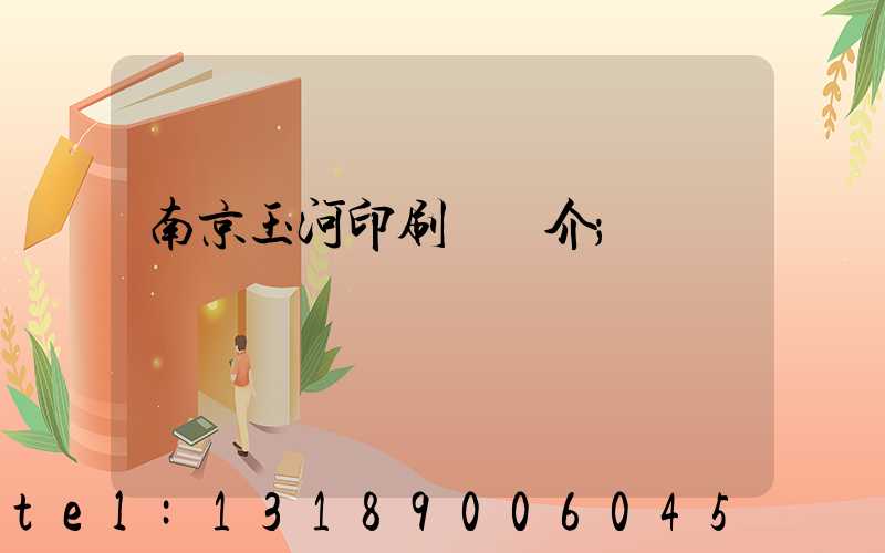 南京玉河印刷廠簡介