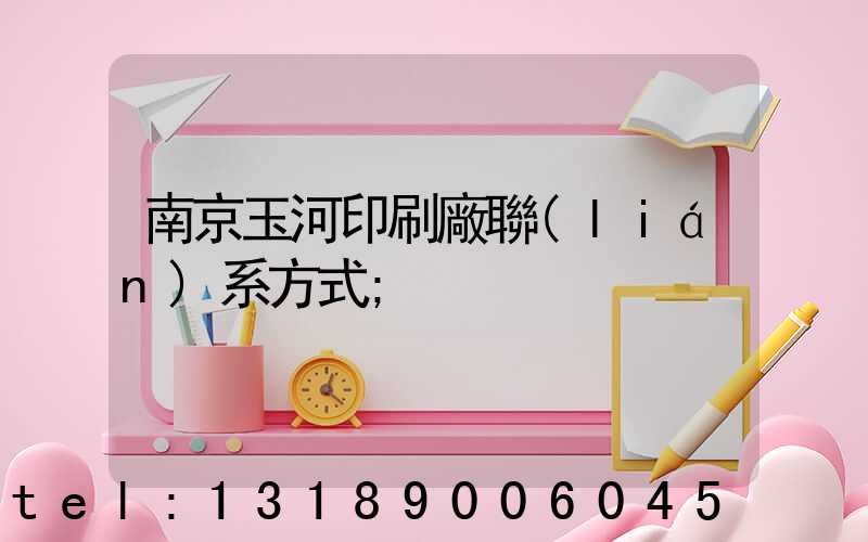 南京玉河印刷廠聯(lián)系方式