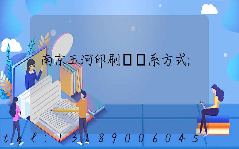 南京玉河印刷廠聯系方式