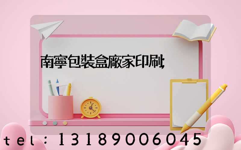 南寧包裝盒廠家印刷