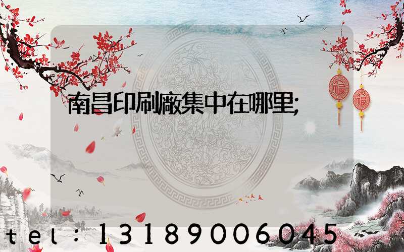 南昌印刷廠集中在哪里