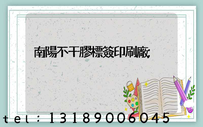 南陽不干膠標簽印刷廠