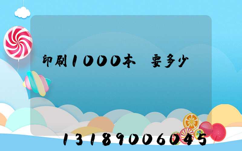 印刷1000本書要多少錢