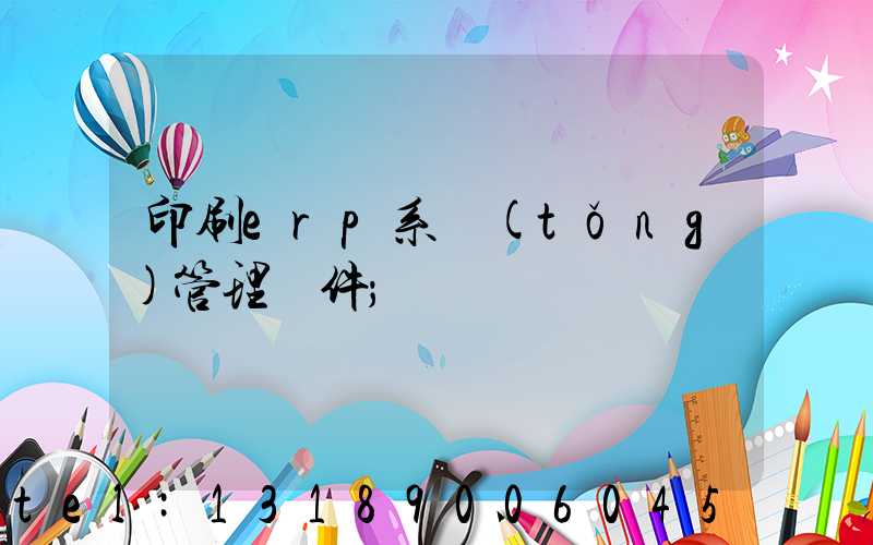 印刷erp系統(tǒng)管理軟件