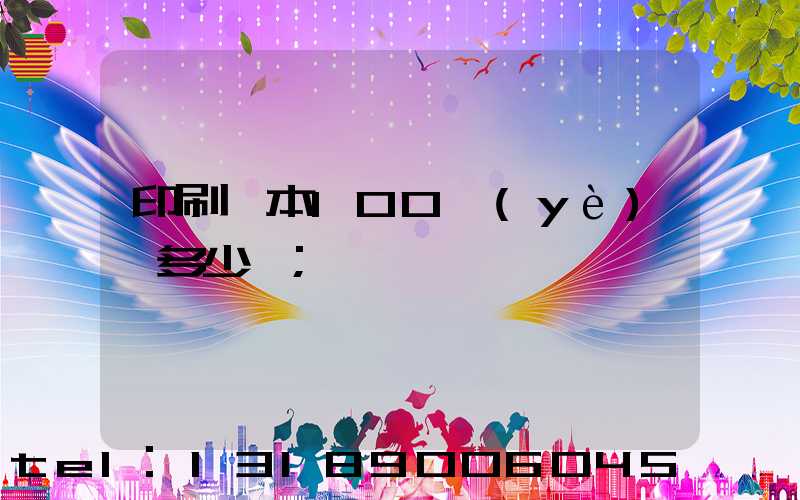 印刷一本100頁(yè)書多少錢