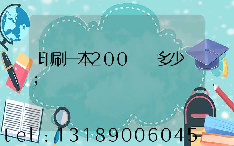 印刷一本200頁書多少錢