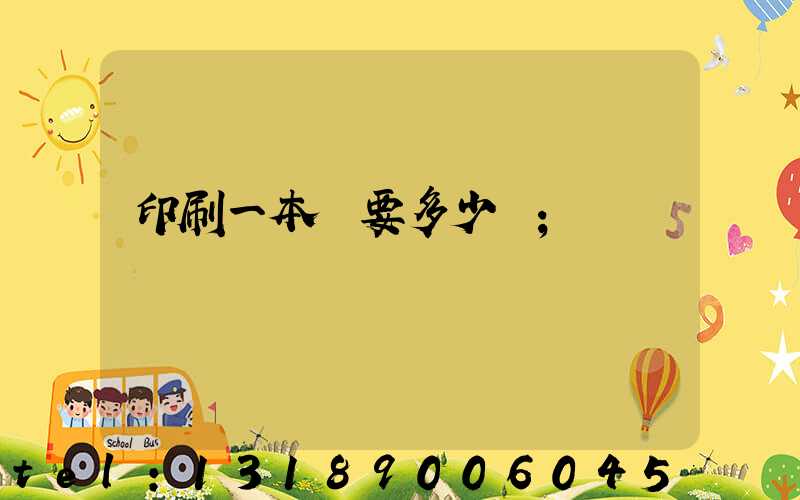 印刷一本書要多少錢