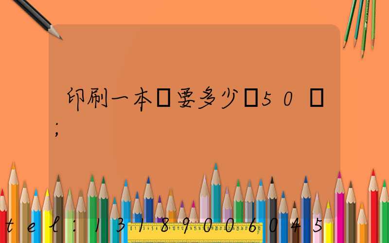 印刷一本書要多少錢50頁