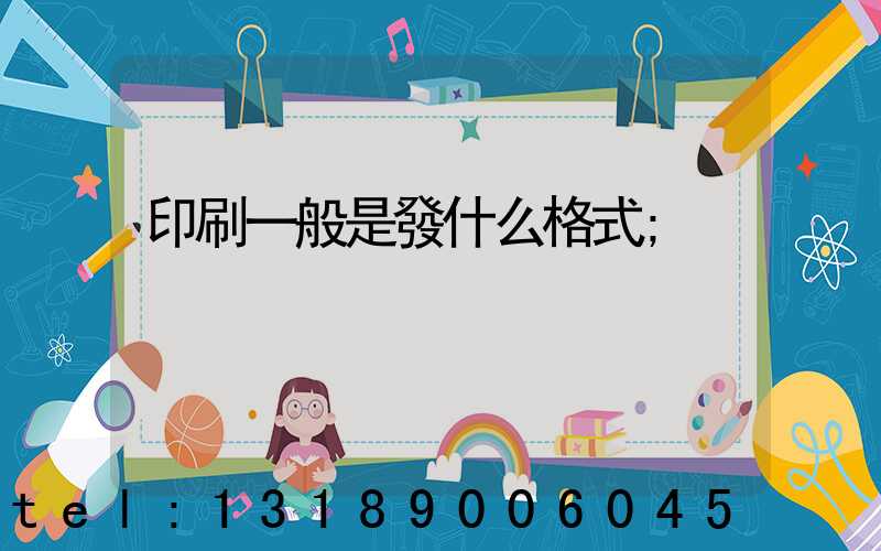 印刷一般是發什么格式