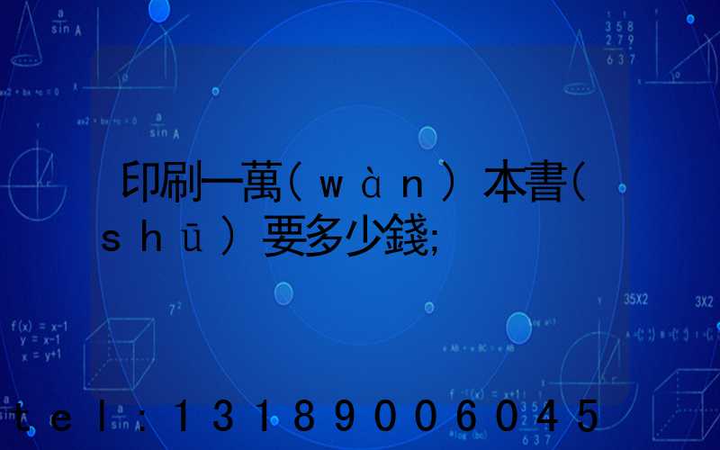 印刷一萬(wàn)本書(shū)要多少錢
