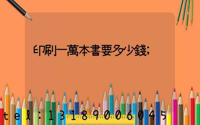 印刷一萬本書要多少錢