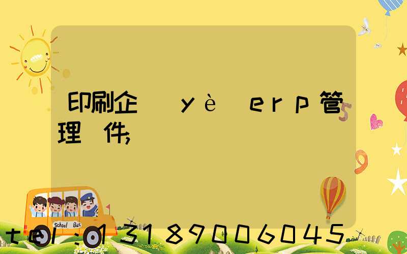 印刷企業(yè)erp管理軟件