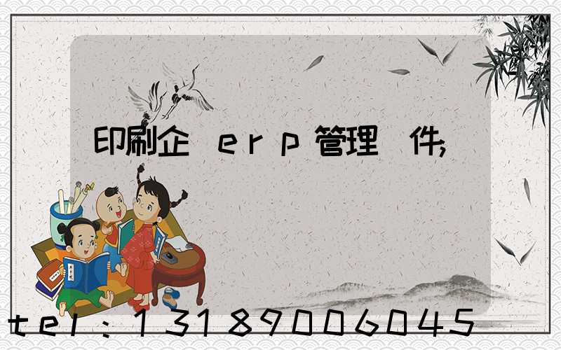 印刷企業erp管理軟件