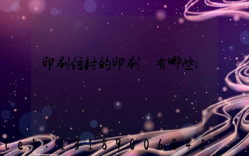 印刷信封的印刷廠有哪些