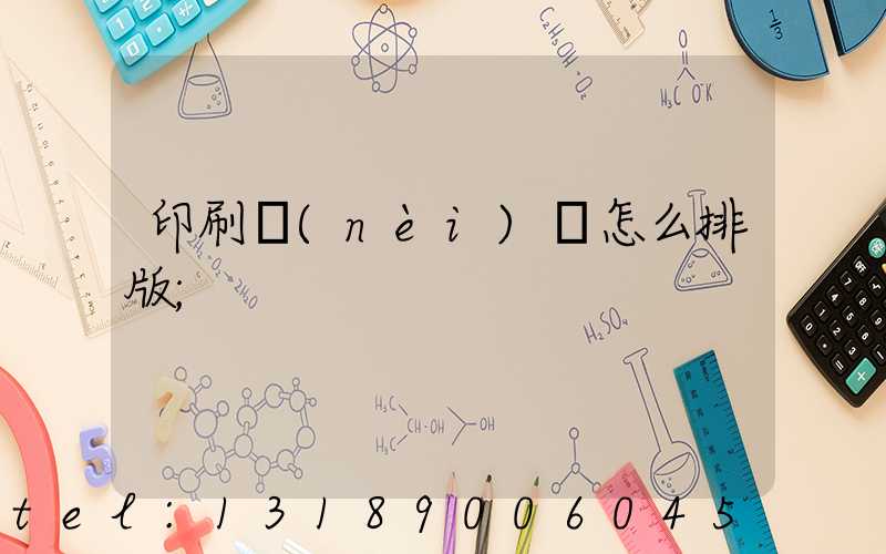 印刷內(nèi)頁怎么排版