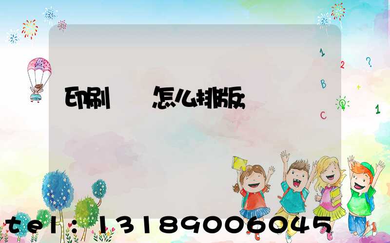 印刷內頁怎么排版