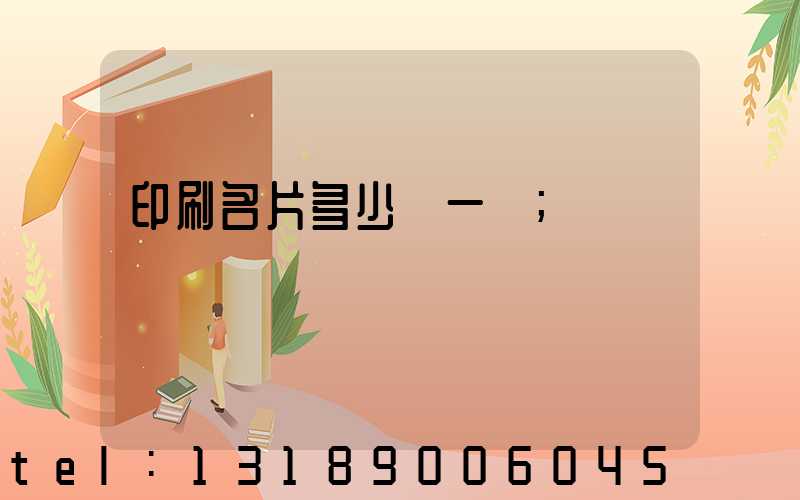 印刷名片多少錢一張