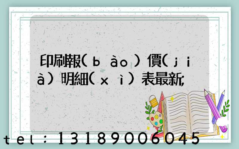 印刷報(bào)價(jià)明細(xì)表最新