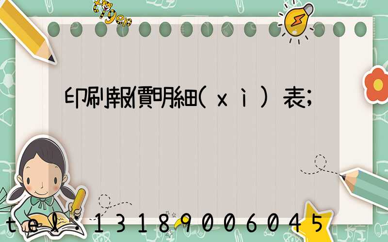 印刷報價明細(xì)表