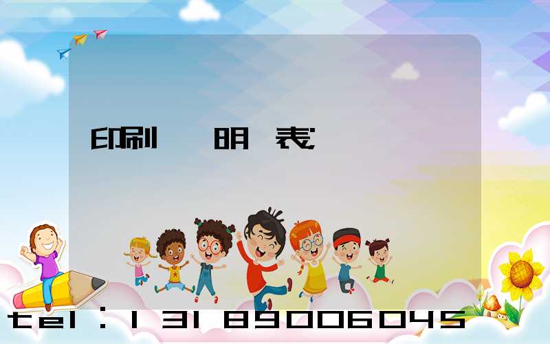 印刷報價明細表