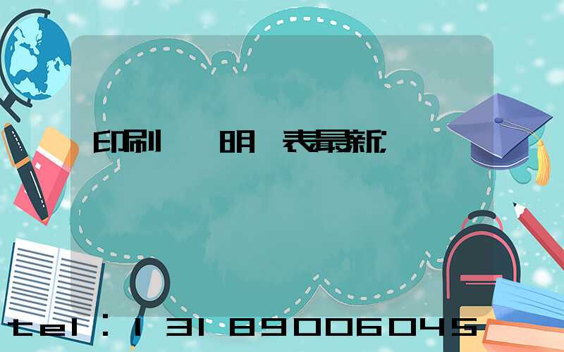 印刷報價明細表最新