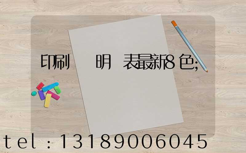 印刷報價明細表最新8色