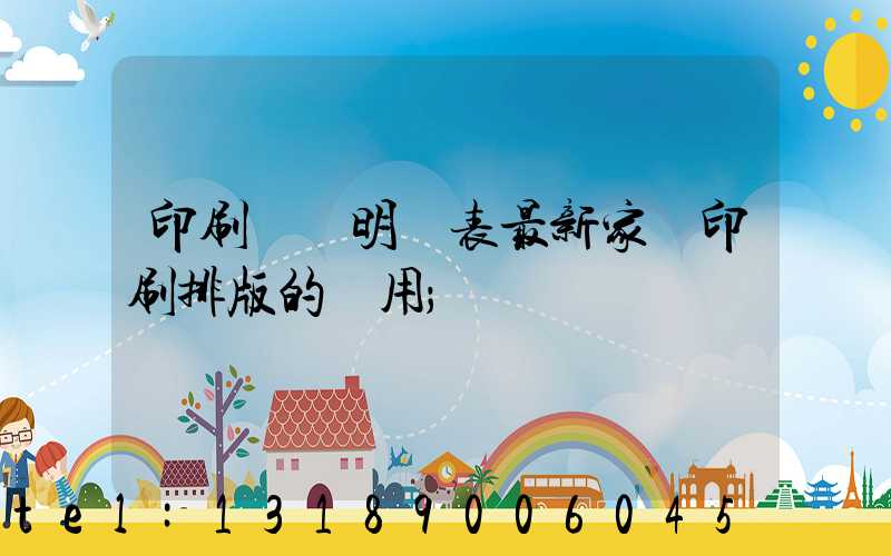印刷報價明細表最新家譜印刷排版的費用
