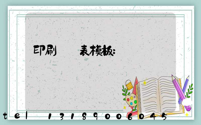 印刷報價表模板