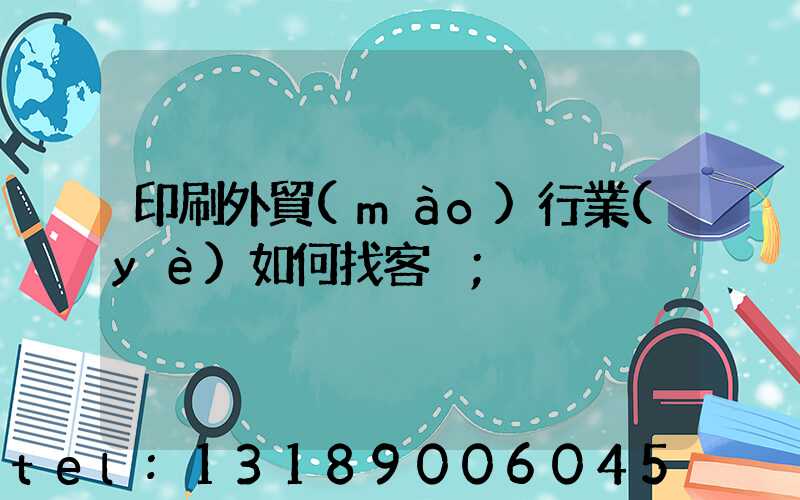 印刷外貿(mào)行業(yè)如何找客戶