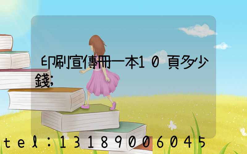 印刷宣傳冊一本10頁多少錢