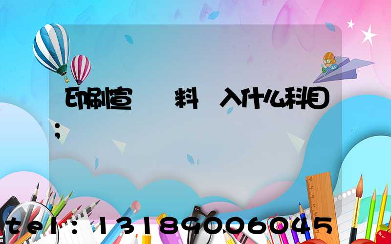 印刷宣傳資料費入什么科目