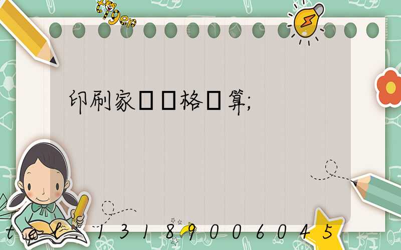 印刷家譜價格計算