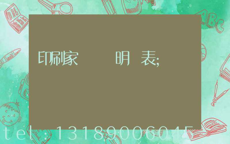 印刷家譜報價明細表