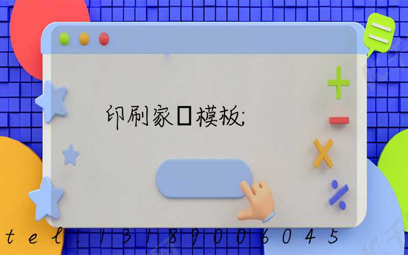 印刷家譜模板