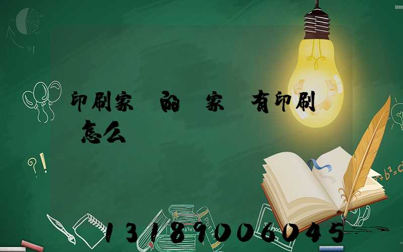 印刷家譜的廠家沒有印刷資質怎么處罰